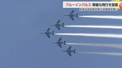 【動画あり】ブルーインパルス、空から届いた復興のエール 「元気もらったよ」被災地に響いた歓声