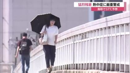 危険な暑さ続く…2日は鳥取37℃、松江36℃予想　３～４日は秋雨前線＋台風で警報級大雨のおそれ