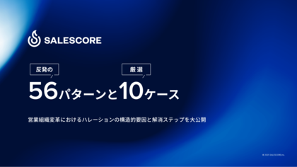 SALESCORE、営業変革を阻む「反発の56パターン」を解き明かすレポートを公開