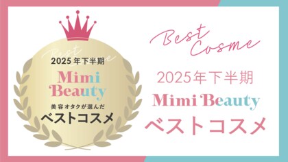 美容メディアMimi Beauty「2025年下半期ベストコスメ」を発表