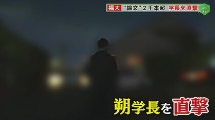 福岡大学学長を直撃　“論文”2000本超の実態は？　学長が主張する「数え方の問題」とは？【福岡発】
