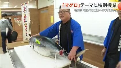 「マグロ」テーマに特別授業 解体ショーに歓声 地元の水産業への学び深める 那覇市の松川小学校