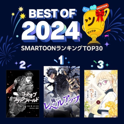 ピッコマで今年最も読まれた年間ランキング「ピッコマ BEST OF 2024」発表!各部門の総合1位には『キングダム』『俺だけレベルアップな件』『今世は当主になります(ノベル)』がランクイン!