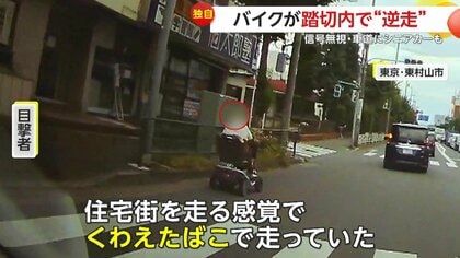 「くわえたばこで走っていた」片側2車線の車道走る高齢男性のシニアカー　踏切内で“逆走”するバイクも　赤信号無視の車は直前に不可解な様子も