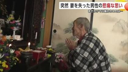 まさかクマに襲われるとは…「とにかくつらい」　突然妻を失った男性の悲痛な思い　秋田