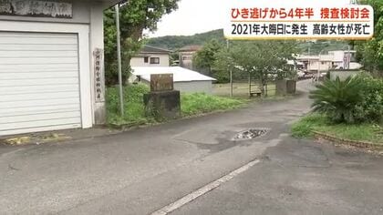 「一日も早い検挙を」指宿市のひき逃げ事件から４年半　大晦日に高齢女性が死亡　捜査検討会を実施　
