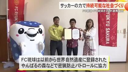 FC琉球、FC琉球さくらが気候変動対策で環境省と包括連携協定締結　