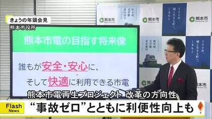 熊本市は安全の立て直しへ向けた熊本市電再生プロジェクト改革の方向性を示す