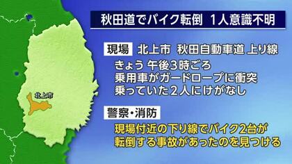 秋田自動車道でバイク2台転倒、1人意識不明　上下線で事故相次ぐ　岩手県北上市