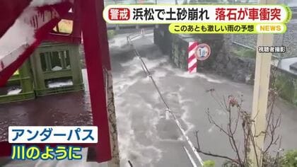 浜松で土砂崩れ　落石が車に衝突も運転手にケガなし　静岡県内はこのあとも警報級の大雨に警戒