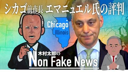 新駐日大使は“シカゴ史上最も不人気な市長”  日本は歓迎できるのか？