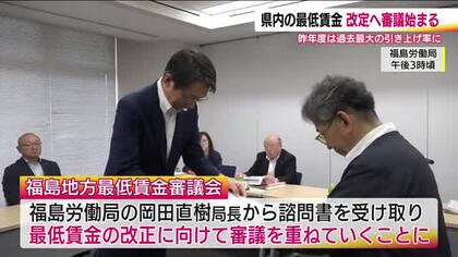 福島県の最低賃金　物価高で引き上げは続くか？審議開始　過去最大1,033円からの推移に注目