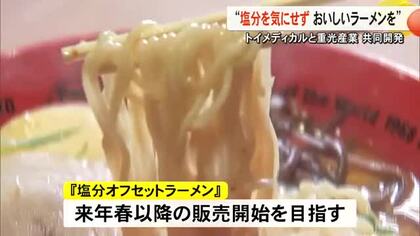 塩分オフのラーメンがついに完成　スタートアップ企業と老舗店がコラボし『渾身の一杯』【熊本】