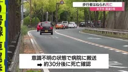 早朝の国道9号で死亡事故　40代男性が普通乗用車にはねられる（鳥取・米子市）