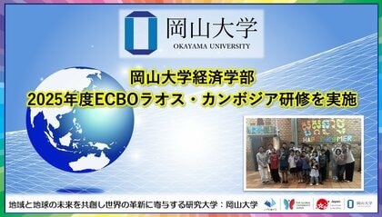 【岡山大学】岡山大学経済学部2025年度ECBOラオス・カンボジア研修を実施