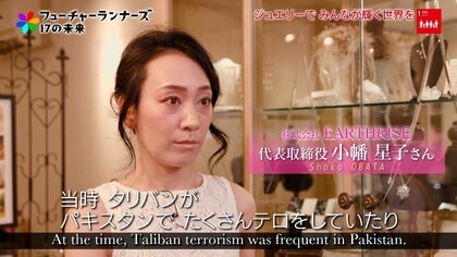 ジュエリーで世界を幸せにする。パキスタンの鉱山労働者の自立を支援する女性起業家の願い