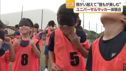 障がい者も楽しめる「ユニバーサルサッカー」って？今治で競技や応援を“体験”　１１月にイベント【愛媛】