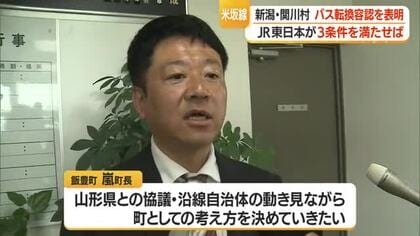 JR東日本が3条件満たせば新潟・関川村は「バス転換」容認…に対し山形県側は　山形