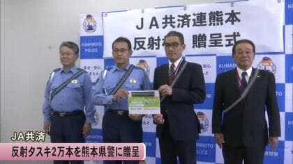 交通事故防止へ　ＪＡ共済　反射タスキ２万本を熊本県警に贈る