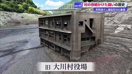 「見世物じゃないぞ」四国の水がめ《渇水の象徴》はダム反対のとりでだった　早明浦ダムの底から現れた「旧大川村役場」と失われた故郷の記憶