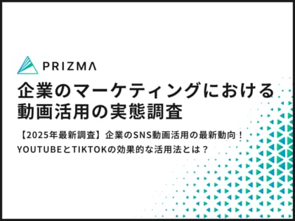 【2025年最新調査】企業のSNS動画活用の最新動向!YouTubeとTikTokの効果的な活用法とは?