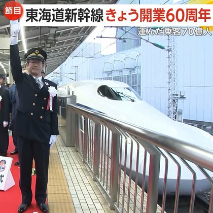 東海道新幹線“開業60周年”　“日本の大動脈”運んだ乗客は延べ70億人　新CMで「60年分の思い出」公開　式典に新幹線ファンが集う