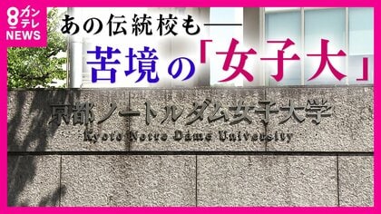 定員割れ相次ぐ女子大の生き残り策　『名門女子大学』が学生の募集停止へ　「共学化」で生き残りはかる大学も