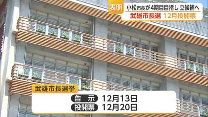 武雄・小松市長は4期目へ 鳥栖・向門市長も2期目へ立候補表明【佐賀県】