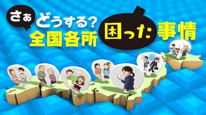 さあどうする？  全国各所「困った」事情