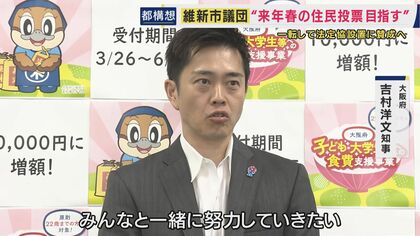“都構想”巡り「慎重姿勢」だった維新・大阪市議団が一転「法定協議会」設置議案に全会一致で賛成へ　吉村知事「市議団の賛成は非常に大きな一歩・前進。大阪の成長・新しい大阪に向けて一緒に努力していきたい」