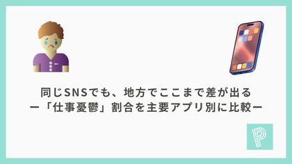 同じSNSでも、地方でここまで差が出る-「仕事憂鬱」割合を主要アプリ別に比較