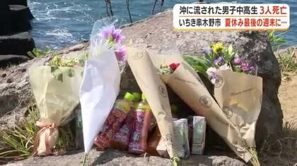 沖に流された男子中高生3人死亡　夏休み最後の週末に…【鹿児島・いちき串木野市】