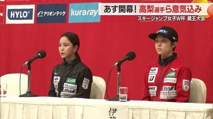 高梨沙羅選手・伊藤有希選手が抱負「応援を力に変えて」　スキージャンプ女子W杯蔵王大会開幕へ【山形発】