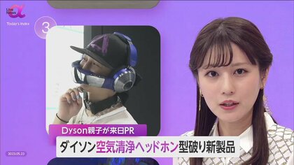 【ダイソン親子来日】同社初ウェアラブル商品　空気洗浄ヘッドホン発売　「空気扱う」コア技術で世界の環境問題解決へ