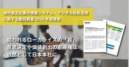 海外進出企業の情報システム／デジタル技術活用に関する動向調査