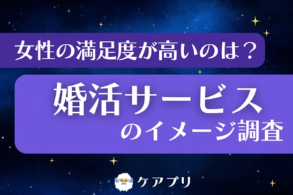 【女性の婚活調査】約8割が「信頼できる」と回答！満足度が最も高い婚活サービスとは？