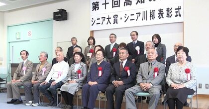 輝くシニアを応援！　くすっと笑顔になれる“シニア川柳”表彰式　「高齢者あるある」を五七五で表現【高知発】