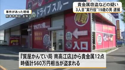 質店から貴金属を盗むなどした疑い　3人目〈実行役〉の男（１９）逮捕【熊本】