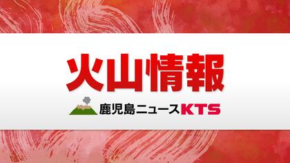 【速報】口永良部島　噴火警戒レベル１に引き下げ　鹿児島地方気象台