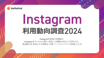 Instagram利用者の約55%が、Instagramをきっかけに購入・来店した経験があることが明らかに。商品購入時、参考にする情報は「企業・インフルエンサーの投稿」が上位