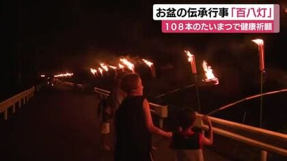 お盆の伝承行事「百八灯」　108本のたいまつで無病息災祈願　地域の人や帰省した人が参加