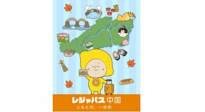 中国放送(RCC)がレジャーやエンターテインメントを手軽に楽しめる定額サブスクサービス「レジャパス中国」を開始~「地域創生×サブスク×メディアのチャレンジの裏側~
