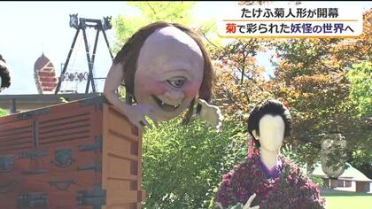 「抜け首」に「白鬼女」　ちょっと怖くて楽しい妖怪の世界を演出　秋の風物詩「たけふ菊人形」が開幕　11月8日まで
