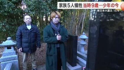 家族５人を亡くし親子２人で歩んだ１５年　当時９歳…少年が２４歳になり気づいた「父の背中」〈宮城〉