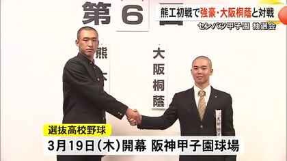 「熊工の名を再び全国に轟かせられるように日本一目指して」　熊本工業の初戦は大阪桐蔭　春の選抜高校野球