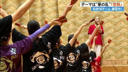 注目は艶やかに咲き誇る“華の乱”　今年結成した新チーム「空跳」がよさこい祭りに向けて奮闘【高知発】