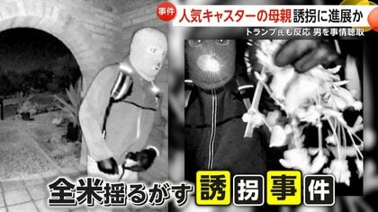 人気キャスターの母親が自宅から誘拐…“身代金”9億円超要求　不審人物の映像公開…トランプ大統領も反応　アメリカ・アリゾナ州