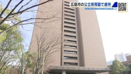 園児３人を叩き、腕を強くつかむ　１人は腕に青あざ　広島市立保育園で「虐待」女性職員「申し訳なかった」