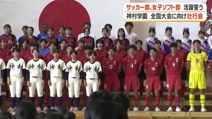 神村学園で全国大会に向け壮行会　サッカー部や女子ソフト部が活躍誓う