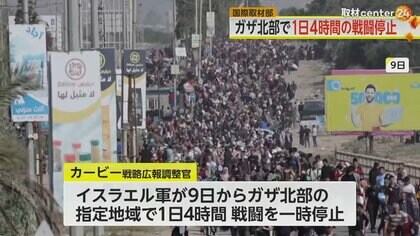 ガザ北部“1日4時間”の戦闘停止合意　避難地域まで30km…“徒歩6時間”の過酷な道のり　なぜ4時間？軍事的な狙いも